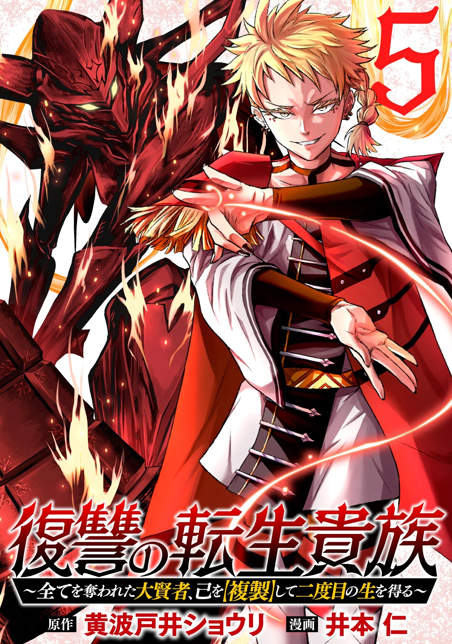 Fukushuu no Tensei Kizoku ~Subete o Ubawareta Daikenja, Onore o [Fukusei] shite Nidome no Sei o Eru~