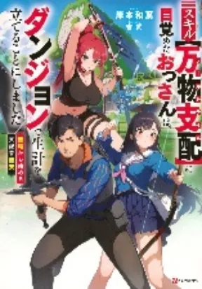 The Old Man who Awakened the Skill Domination of All Things has decided to make a living by Conquering Dungeons